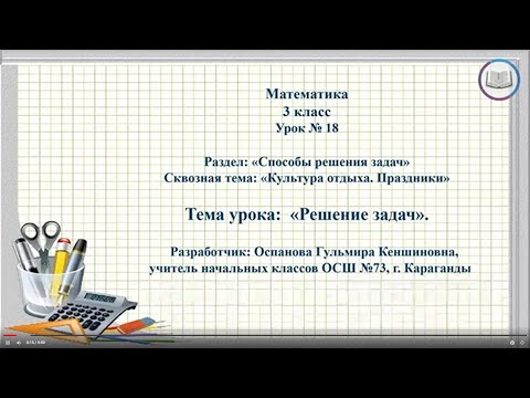 Видео: Решение задач, математика, 3-класс