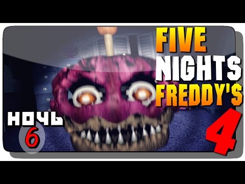 Видео: Five Nights at Freddy's 4 Прохождение на русском  ● НОЧЬ 6