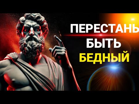 Видео: 8 Привычек, Которые Держат Тебя в Бедности | Стоицизм | Марк Аврелий