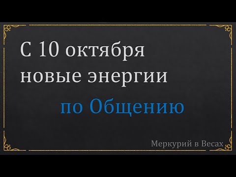 Видео: Это нужно знать! Плюсы и минусы энергий в которых пребывает весь мир до 29 октября. Меркурий в Весах