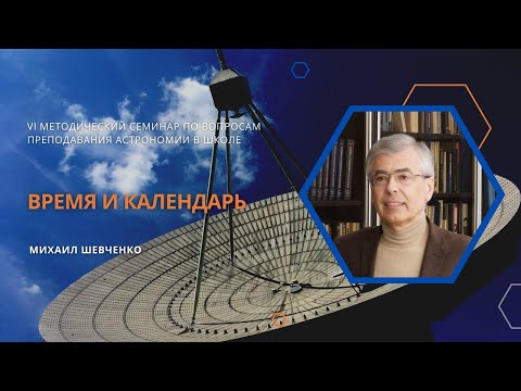 Видео: Время и календарь  / Михаил Шевченко