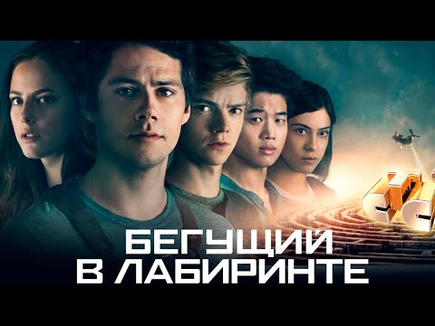 Видео: Бегущий в лабиринте на СТС, но оно реально на СТС