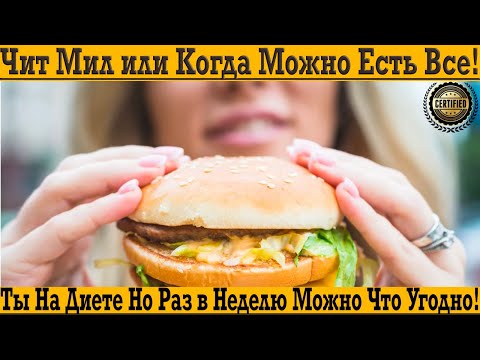 Видео: Ты на диете, но раз в неделю можно есть все что угодно! Как правильно делать ЧИТ МИЛ!