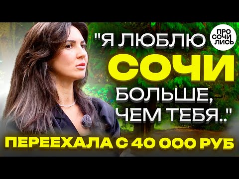 Видео: Жить в Сочи ➤работа и зарплата в Сочи ➤интересные места ➤плюсы и минусы ➤честный отзыв 🔵Просочились