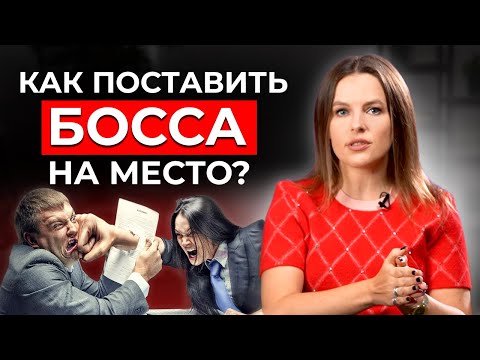 Видео: Как поставить начальника на место? / После этого вас будут уважать на работе!