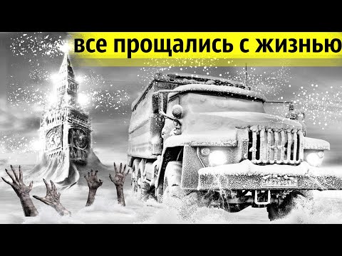 Видео: Климатический Сбой 1963 года | Так Выглядит Конец Света