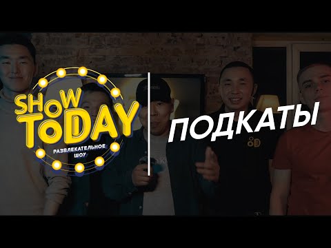 Видео: Подкаты Show Today