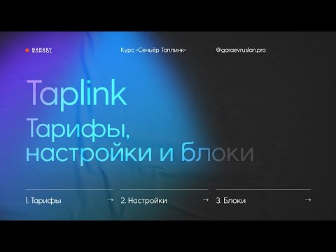 Видео: Настраиваем Taplink | Тарифы, настройки и блоки | Материал из онлайн-курса «Сеньёр Taplink»