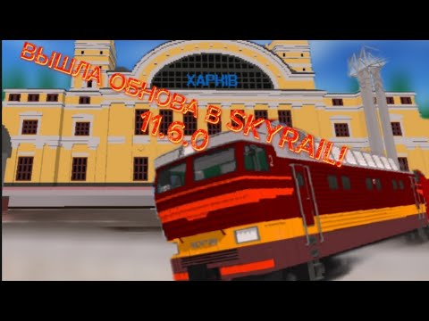 Видео: ВЫШЛА НОВАЯ ОБНОВА В SKYRAIL! 11.6.0 | skyrail