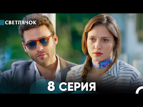 Видео: Светлячок 8 Серия (Русский Дубляж) FULL HD