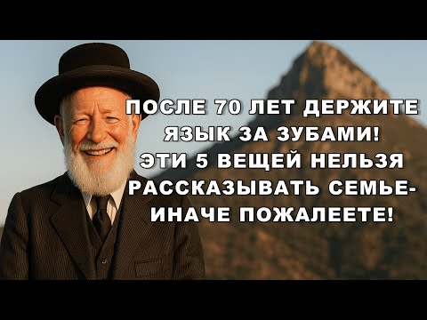 Видео: 5 вещей, о которых нельзя говорить после 70 — даже родным детям!