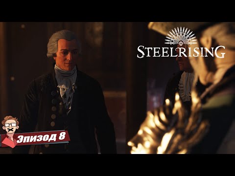 Видео: STEELRISING: ГОТОВЬСЯ К ШОКУ! Люксимбургский Ансамбль – битва за Париж I Прохождение [8]