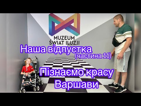 Видео: ВАРШАВА: МУЗЕЙ ІЛЮЗІЙ, САДИ КОРОЛІВСЬКОГО ЗАМКУ, ЦІНИ В МАГАЗИНІ Biedronka. 2.08.2025