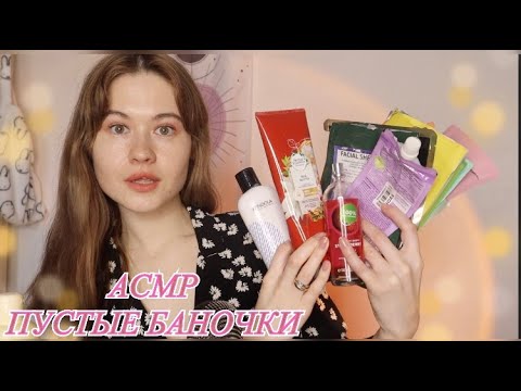 Видео: АСМР НЕРЕАЛЬНЫЕ ПУСТЫЕ БАНОЧКИ 😍🦋 УХОД ЗА ВОЛОСАМИ, ЛИЦОМ И ТЕЛОМ 🌸 ШЕПОТ ☀️