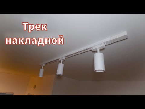 Видео: Установка накладного трека на натяжной потолок.
