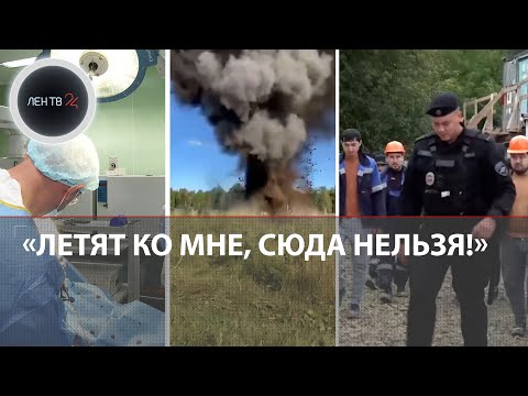 Видео: «Приставал по пьяни» | 28 БПЛА сбили над Ленобластью | Рейд по стройкам | Пушка со дна Невы