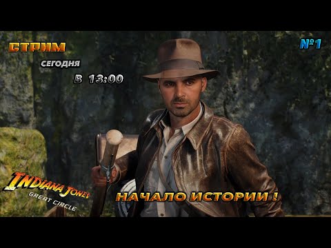 Видео: 🔥Indiana Jones and the great circle🔥НАЧАЛО ИСТОРИИ №1 !