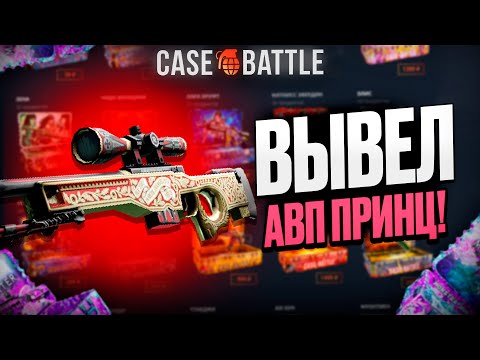 Видео: АВП ПРИНЦ С 1000 РУБЛЕЙ ДЕПОЗИТА НА КЕЙСБАТЛ?! ЭТО САМЫЙ ЛУЧШИЙ КЕЙС?!