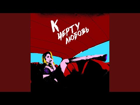 Видео: К чёрту любовь