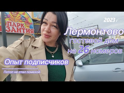 Видео: Гостевой дом в аренду в Лермонтово. Отпыт, советы от подписчиков.