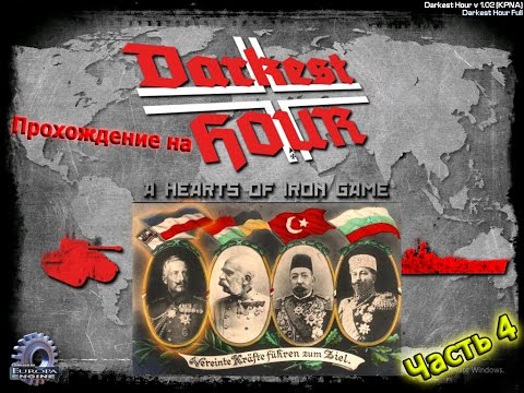 Видео: Прохождение Darkest hour a hearts of iron game за Германию Часть 4 (Финал)