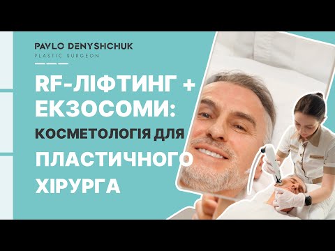 Видео: ЕКЗОСОМИ та RF ЛІФТИНГ. КОСМЕТОЛОГІЯ ДЛЯ ПЛАСТИЧНОГО ХІРУРГА
