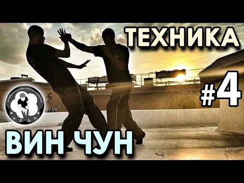 Видео: Техника Вин Чун – 4.