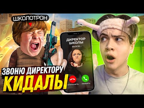 Видео: КИДАЛУ ВЫГНАЛИ со ШКОЛЫ, за ТО ЧТО КИНУЛ МОЕГО ПОДПИСЧИКА! ПОЗВОНИЛ ДИРЕКТОРУ! ТРОЛЛИНГ В СТАНДОФФ 2