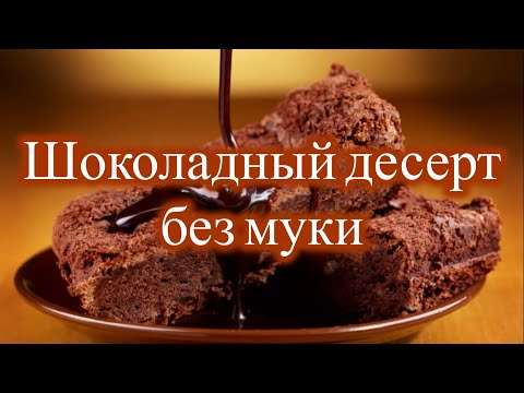 Видео: Самый быстрый рецепт шоколадного торта. Десерт без муки. Chocolate dessert. No flour.