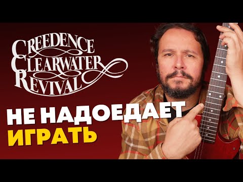 Видео: Этот РИФФ должен знать каждый фанат классик РОКА [Creedence - Green River]