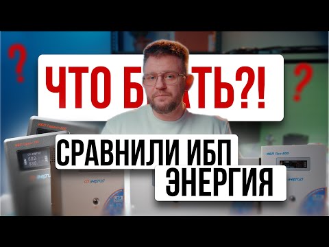 Видео: ИБП Энергия Гарант и ПРО в чем отличие? Какой брать? @solarmsk