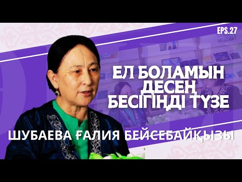 Видео: Ғалия Бейсебайқызы: өмірбаян, өсиет, 36 жыл еңбек өтілі | Ел боламын десең бесігіңді түзе