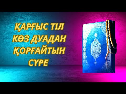 Видео: ✅️Қарғыс Тіл көз Дуадан қорғайтын сүре Сүрелер мен дұғалар Әнфал сүресі Құран АЯТ Хадис