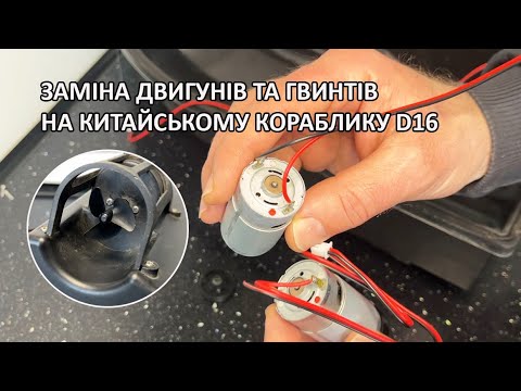 Видео: Заміна двигунів і гвинтів на китайському кораблику D16
