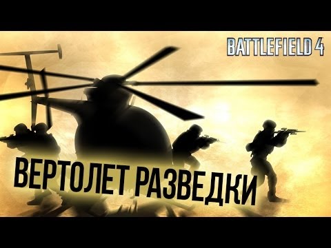 Видео: Battlefield 4 Гайд - Вертолет разведки