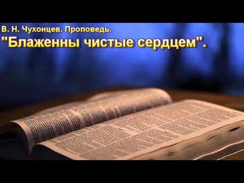 Видео: В. Н. Чухонцев. "Блаженны чистые сердцем". МСЦ ЕХБ
