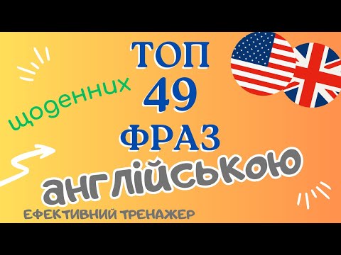 Видео: Топ-49 Щоденних фраз в англійській мові | Щоб від зубів відскакувало #англійськамова