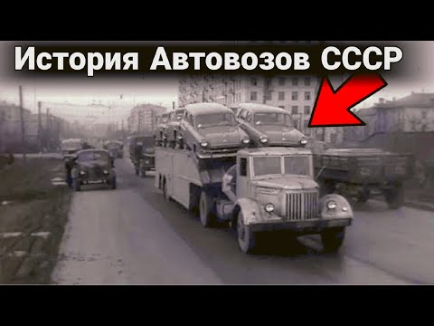 Видео: Как и на чем перевозили автомобили в СССР. Серийные и необычные автовозы.