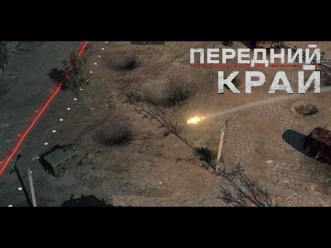 Видео: Передний Край [Front Edge] - 1v1 (vs Fensy)