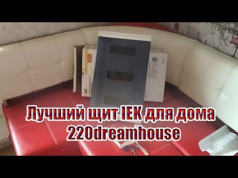 Видео: Лучший щит IEK для частного дома | 220dreamhouse