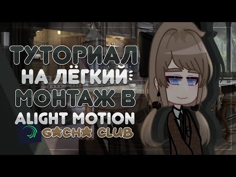 Видео: Туториал по лёгкому монтажу в alight motion | Gacha Club | 𝓖𝓻𝓮𝓽𝓽𝓪 𝓑𝓮𝓻𝓰