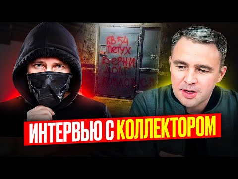 Видео: ЭТИ приемы САМЫЕ действенные в Выбивании долгов/ Сколько зарабатывают Коллекторы