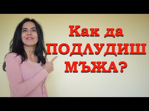 Видео: Как да ПОДЛУДИШ мъжа?