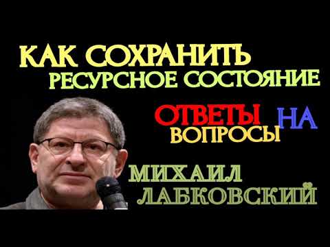 Видео: ЯНВАРЬ 2021 ГОДА. КАК СОХРАНИТЬ РЕСУРСНОЕ СОСТОЯНИЕ. ОТВЕТЫ НА ВОПРОСЫ. МИХАИЛ ЛАБКОВСКИЙ.