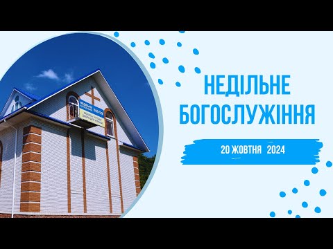 Видео: Недільне Богослужіння 20 жовтня  2024