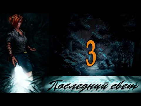 Видео: Последний свет (Алиса-мод) #3