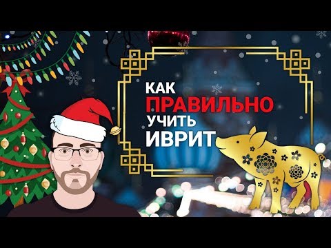 Видео: Как ПРАВИЛЬНО учить иврит