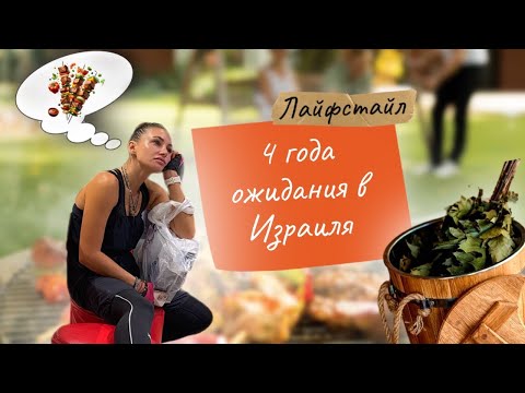 Видео: 4 Года Ожидания в Израиле | Встреча с Подругой и Семейное Время на Даче!