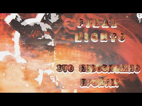 Видео: КАК ЖЕ ОНИ МЕНЯ ДОСТАЛИ ► FINAL NIGHTS