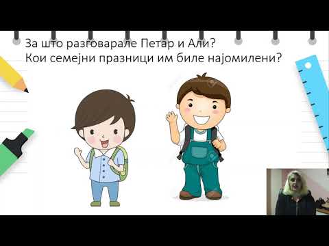 Видео: I одделение - Општество - Прославување на семејни прослави